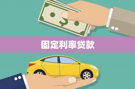 大溪固定利率贷款