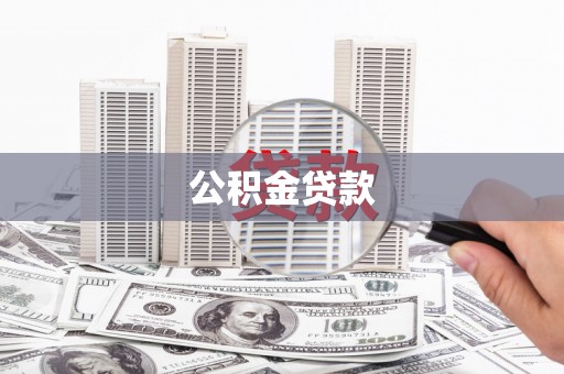 大溪公积金贷款