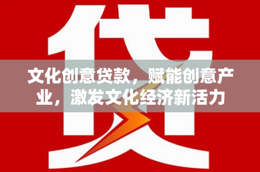 大溪文化创意贷款，赋能创意产业，激发文化经济新活力