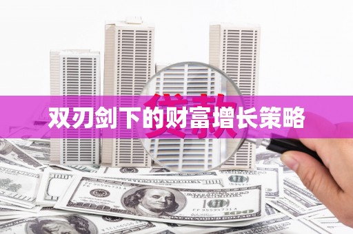 大溪双刃剑下的财富增长策略