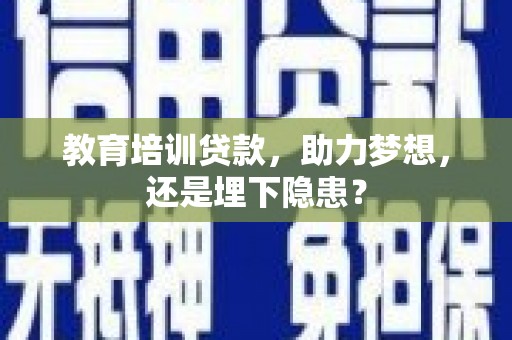 大溪教育培训贷款，助力梦想，还是埋下隐患？