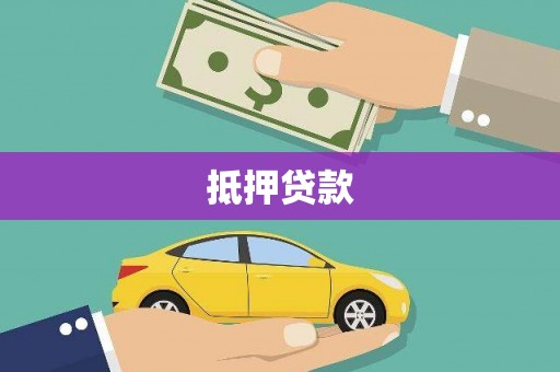 大溪抵押贷款