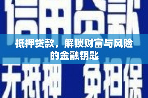 大溪抵押贷款，解锁财富与风险的金融钥匙