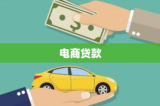 大溪电商贷款