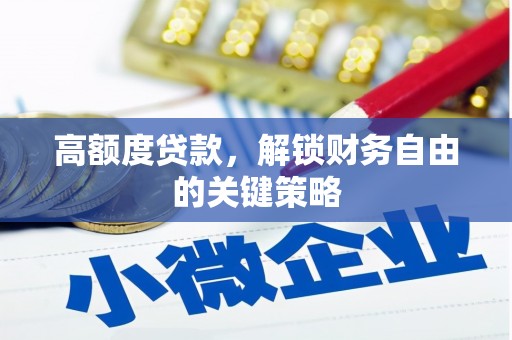 大溪高额度贷款，解锁财务自由的关键策略