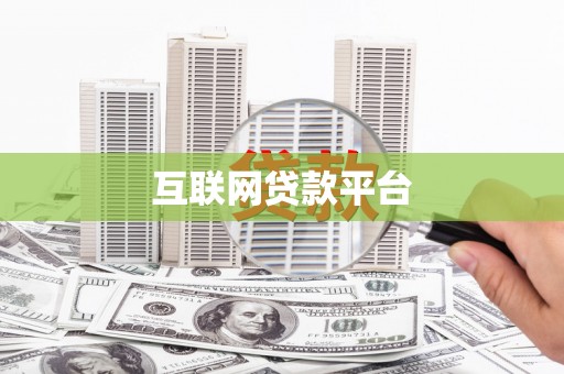 大溪互联网贷款平台