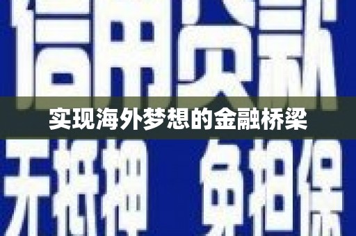 大溪实现海外梦想的金融桥梁