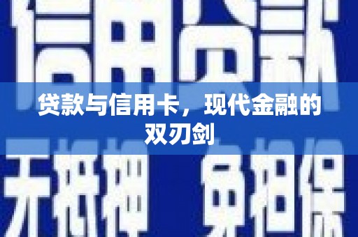 大溪贷款与信用卡，现代金融的双刃剑