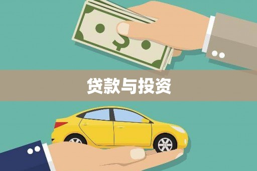 大溪贷款与投资