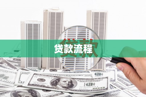 大溪贷款流程