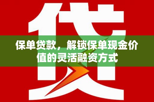 大溪保单贷款，解锁保单现金价值的灵活融资方式