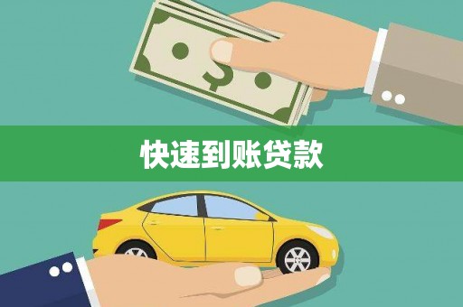 大溪快速到账贷款