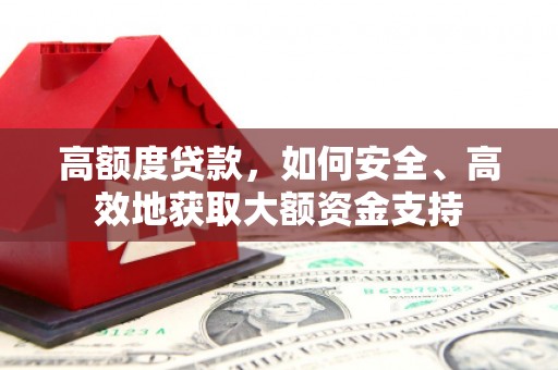 大溪高额度贷款，如何安全、高效地获取大额资金支持