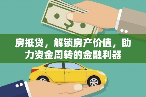 大溪房抵贷，解锁房产价值，助力资金周转的金融利器