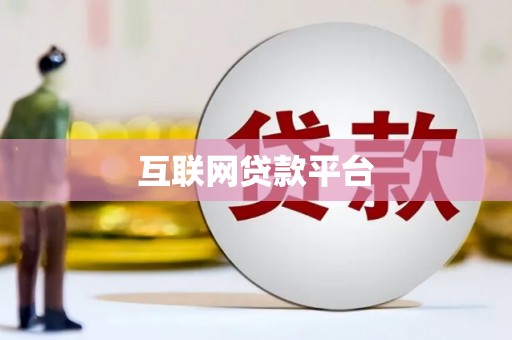 大溪互联网贷款平台