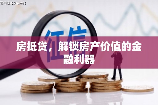 大溪房抵贷，解锁房产价值的金融利器
