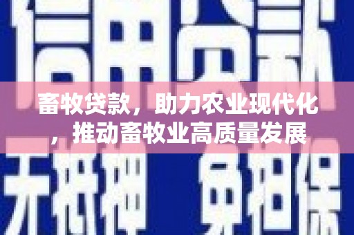 大溪畜牧贷款，助力农业现代化，推动畜牧业高质量发展