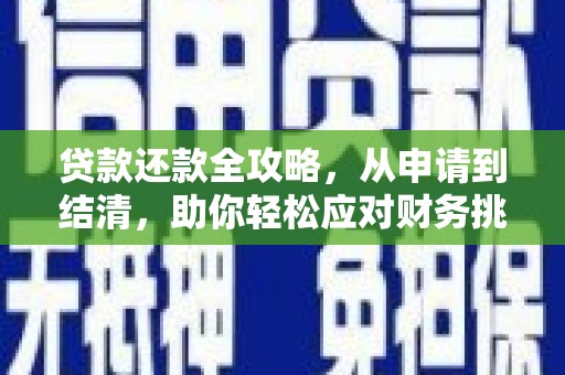 大溪贷款还款全攻略，从申请到结清，助你轻松应对财务挑战