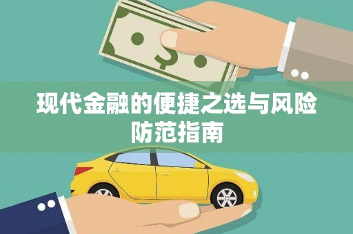 大溪现代金融的便捷之选与风险防范指南