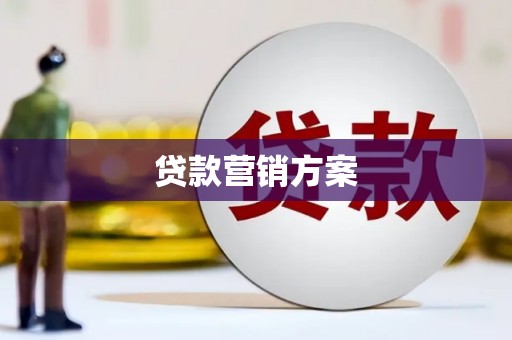 大溪贷款营销方案