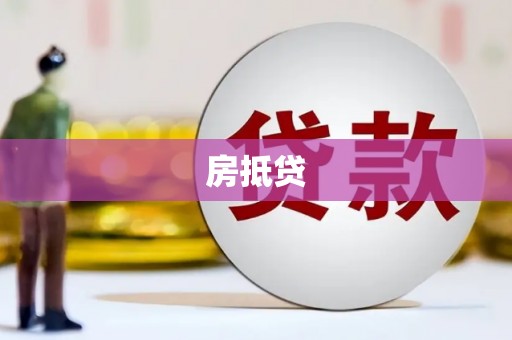 大溪房抵贷