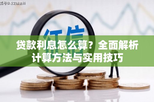 大溪贷款利息怎么算？全面解析计算方法与实用技巧