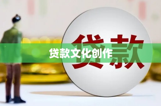 大溪贷款文化创作