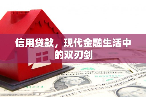 大溪信用贷款，现代金融生活中的双刃剑