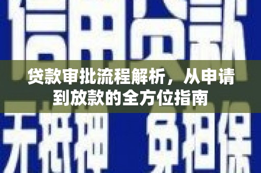 大溪贷款审批流程解析，从申请到放款的全方位指南