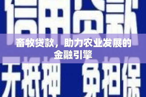 大溪畜牧贷款，助力农业发展的金融引擎