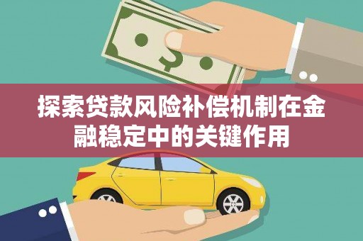 大溪探索贷款风险补偿机制在金融稳定中的关键作用