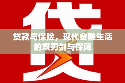大溪贷款与保险，现代金融生活的双刃剑与保障