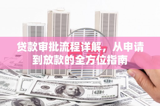 大溪贷款审批流程详解，从申请到放款的全方位指南