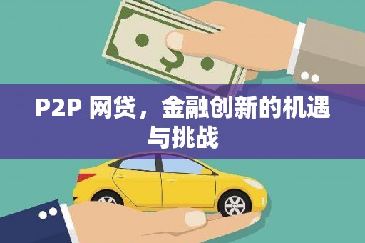 大溪P2P 网贷，金融创新的机遇与挑战
