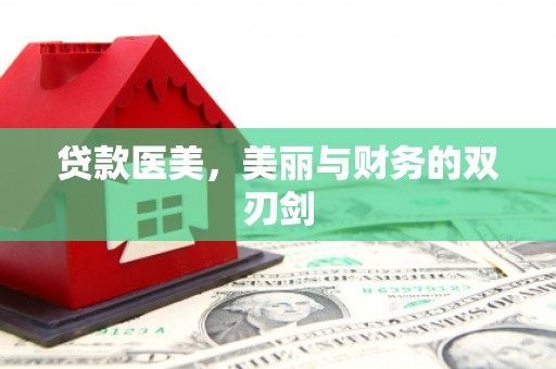 大溪贷款医美，美丽与财务的双刃剑