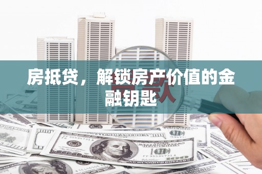 大溪房抵贷，解锁房产价值的金融钥匙