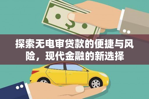 大溪探索无电审贷款的便捷与风险，现代金融的新选择