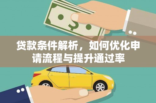 大溪贷款条件解析，如何优化申请流程与提升通过率