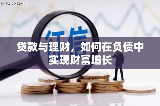 大溪贷款与理财，如何在负债中实现财富增长