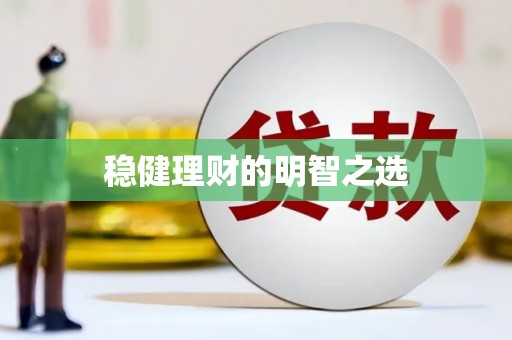 大溪稳健理财的明智之选