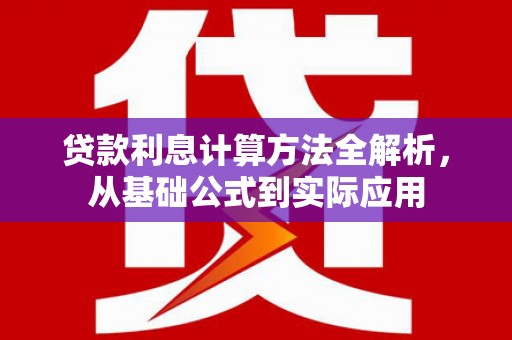 大溪贷款利息计算方法全解析，从基础公式到实际应用