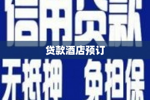 大溪贷款酒店预订