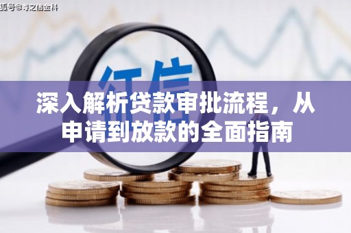 大溪深入解析贷款审批流程，从申请到放款的全面指南