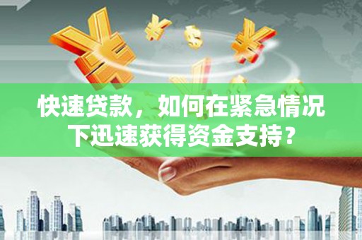 大溪快速贷款，如何在紧急情况下迅速获得资金支持？