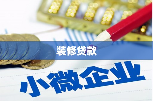 大溪装修贷款