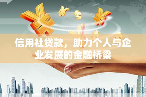 大溪信用社贷款，助力个人与企业发展的金融桥梁