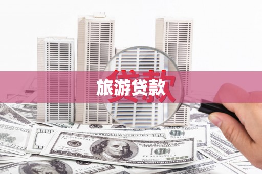 大溪旅游贷款