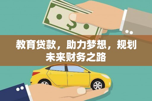 大溪教育贷款，助力梦想，规划未来财务之路