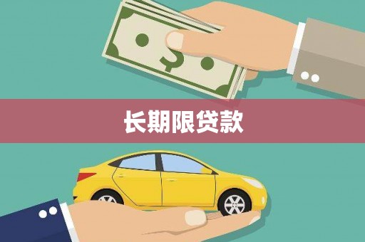 大溪长期限贷款