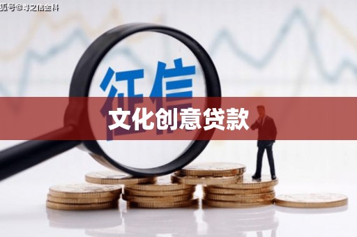 大溪文化创意贷款